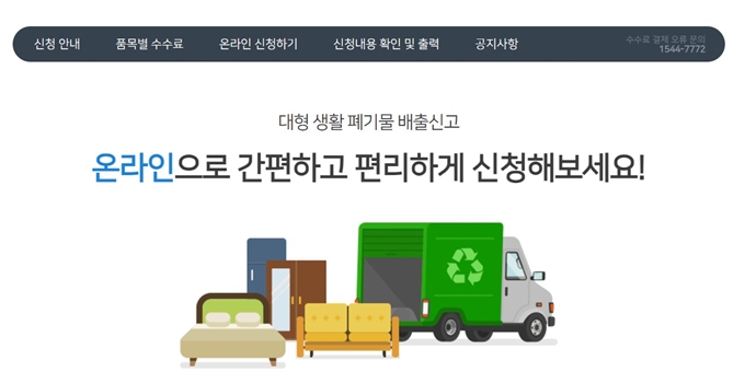 강릉 폐가구 방문 무상수거 업체 홈페이지