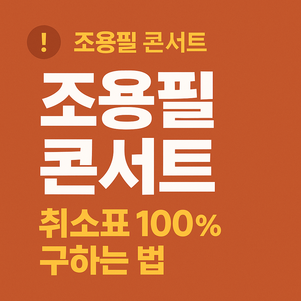 조용필 콘서트 표 사러가기