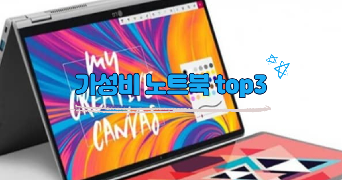 가성비 노트북 top3 썸네일 이미지