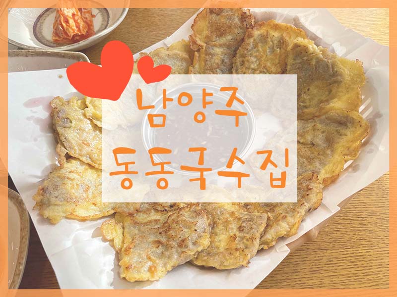 남양주 동동국수집