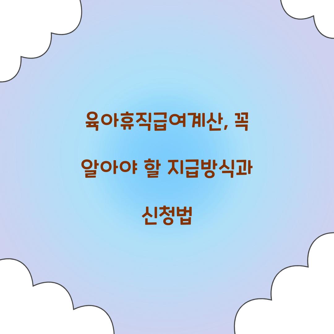 육아휴직급여계산