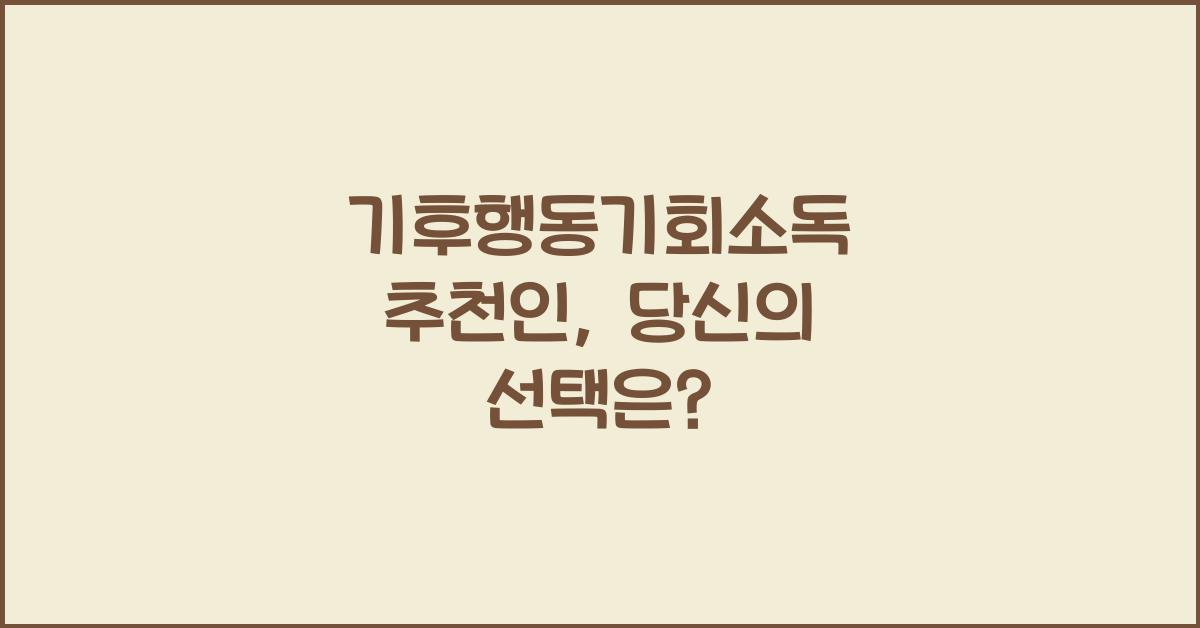기후행동기회소독 추천인