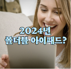 폴더블 아이패드