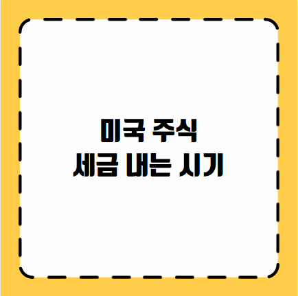 미국 주식 세금 내는 시기