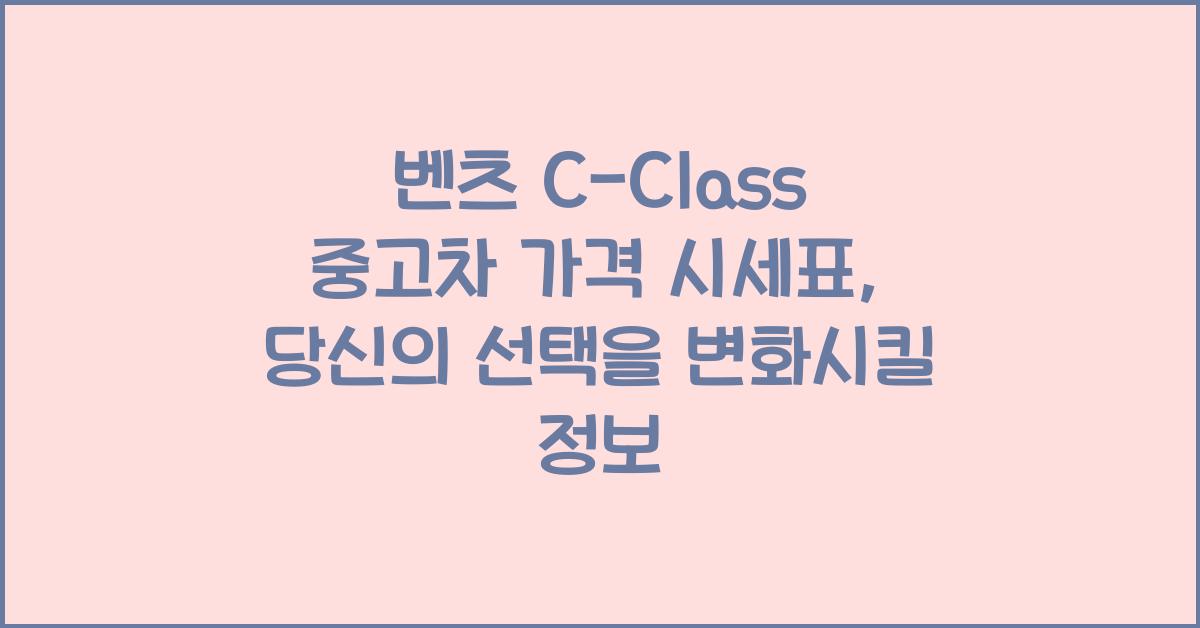 벤츠 C-Class 중고차 가격 시세표
