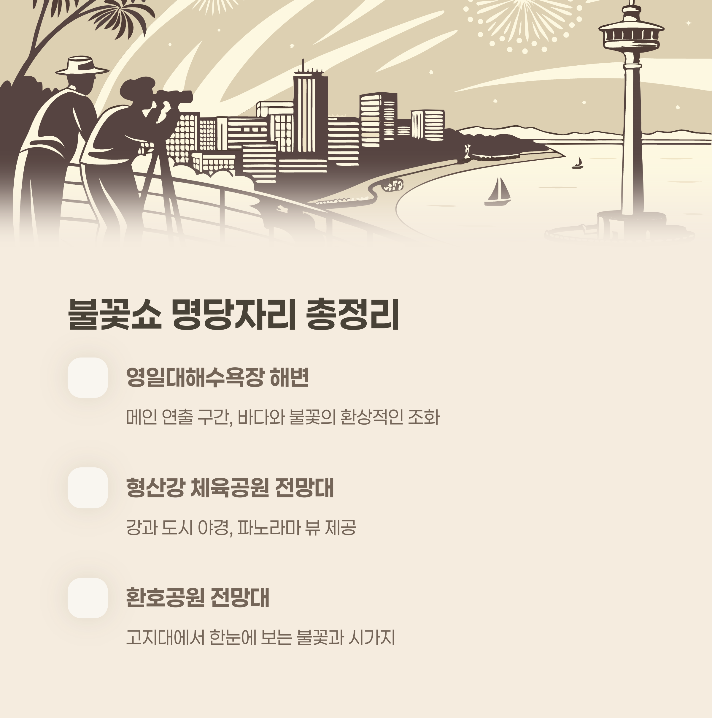 불꽃쇼&middot;드론쇼 명당자리