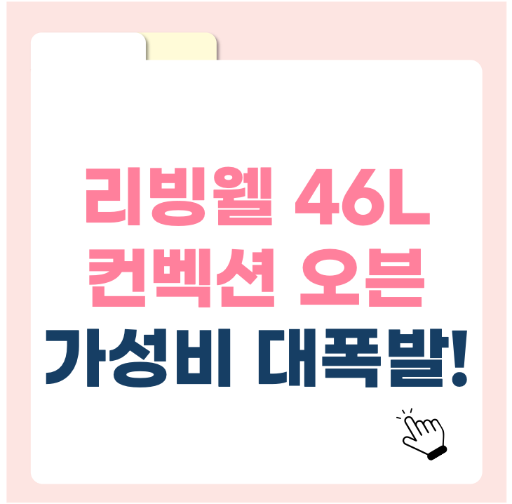 가성비 대폭발! 리빙웰 46L 컨벡션 오븐으로 집에서도 베이커리처럼