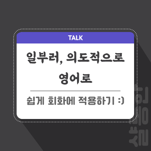 일부러-영어로-포스팅-썸네일