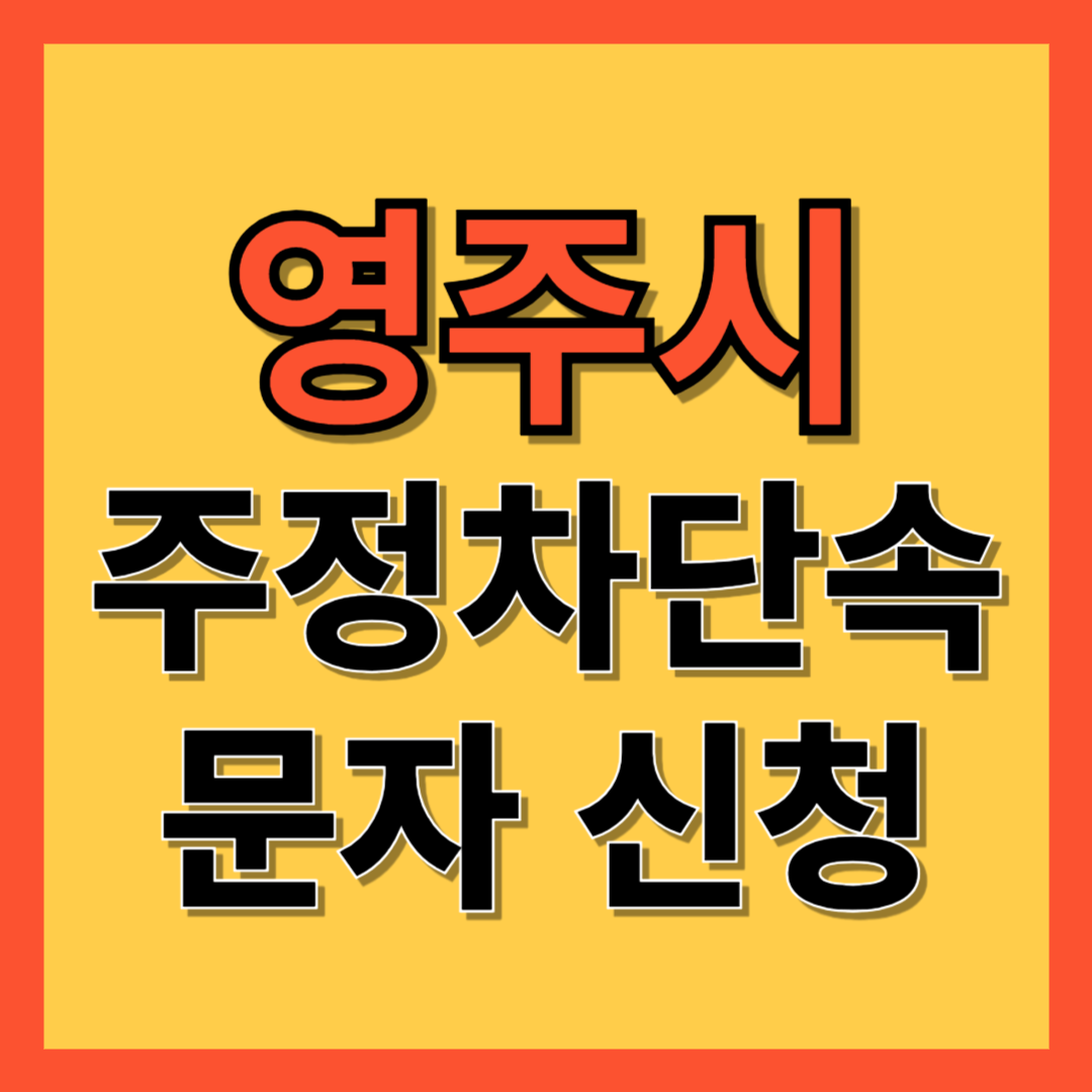 영주시 주정차 단속 알림 서비스 신청 방법 ❘ 불법주차 문자알림서비스
