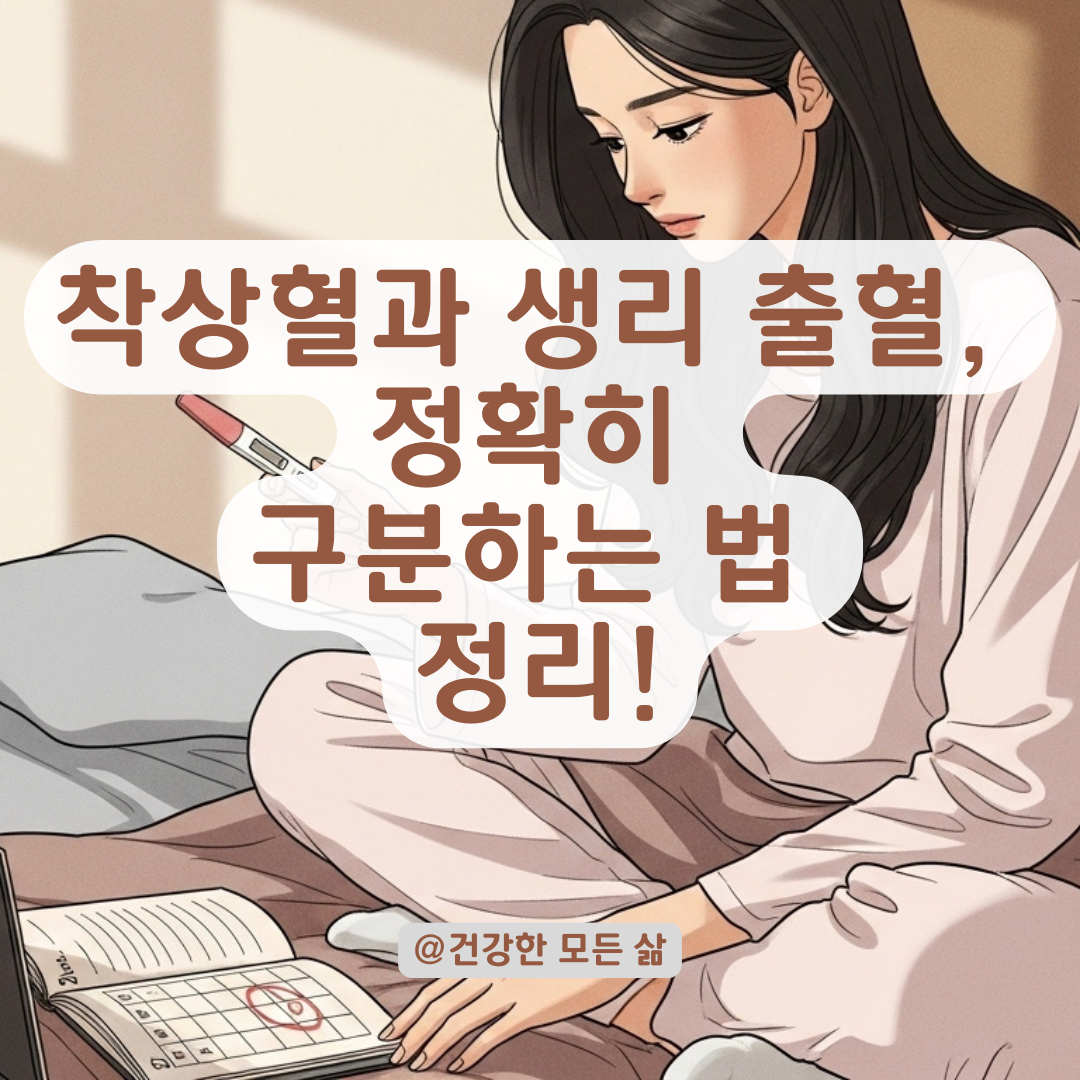 성관계 후 갑작스러운 출혈, 생리인지 착상혈인지 구분하는 방법 정리.