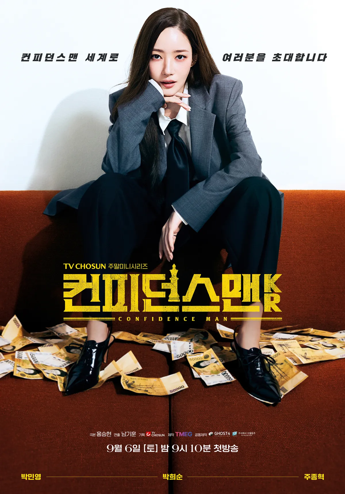 컨피던스맨KR 출연진 등장인물 인물관계도 줄거리 기본정보는 총정리_6