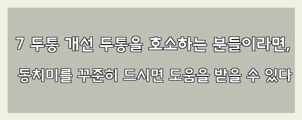  7 두통 개선 두통을 호소하는 분들이라면, 동치미를 꾸준히 드시면 도움을 받을 수 있다