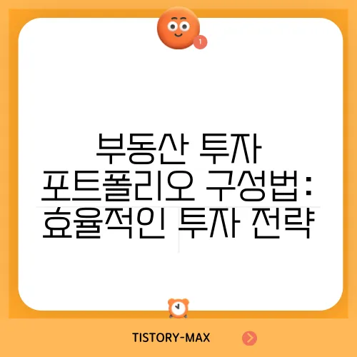 부동산 투자 포트폴리오 구성법: 효율적인 투자 전략