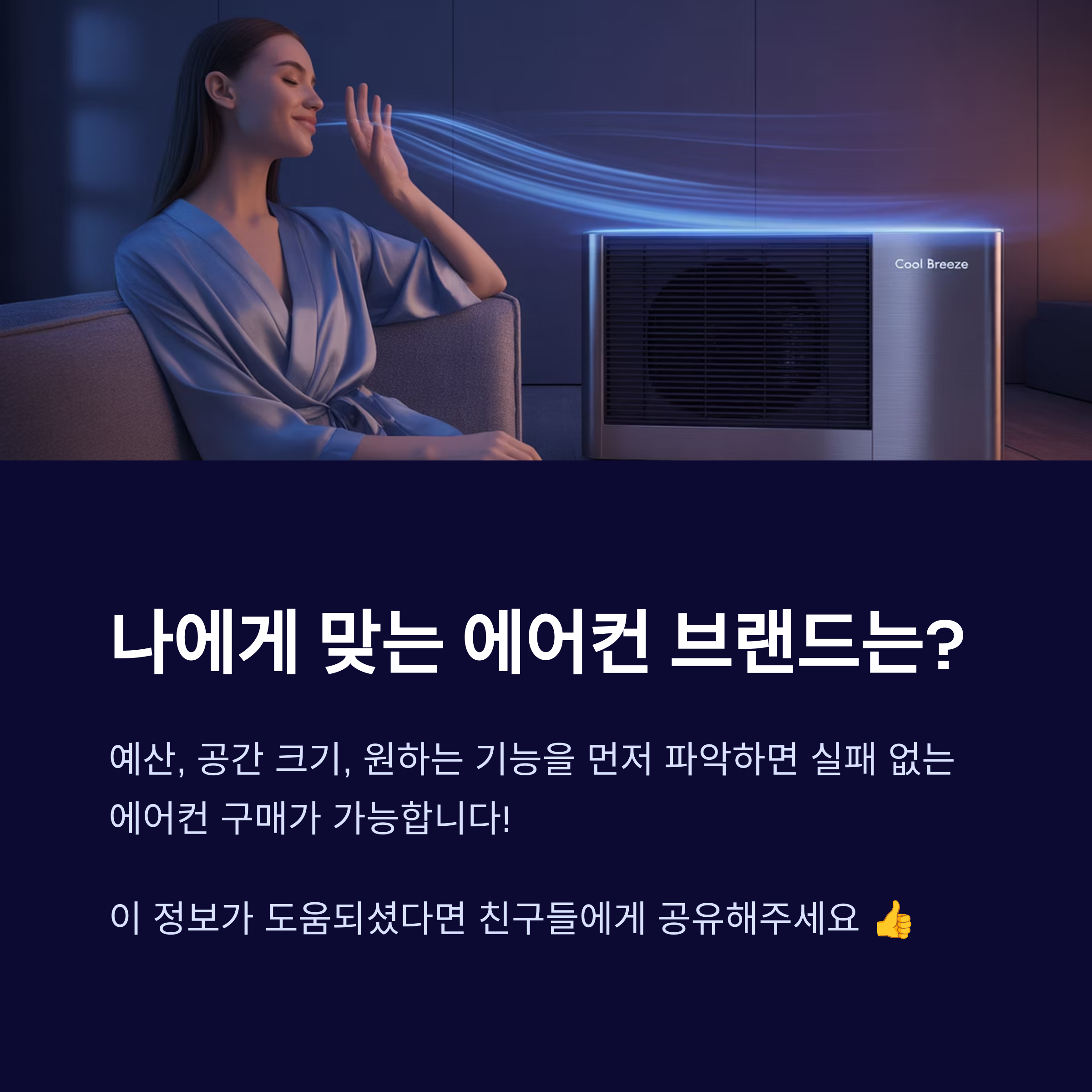 나에게 맞는 에어컨 브랜드는?
