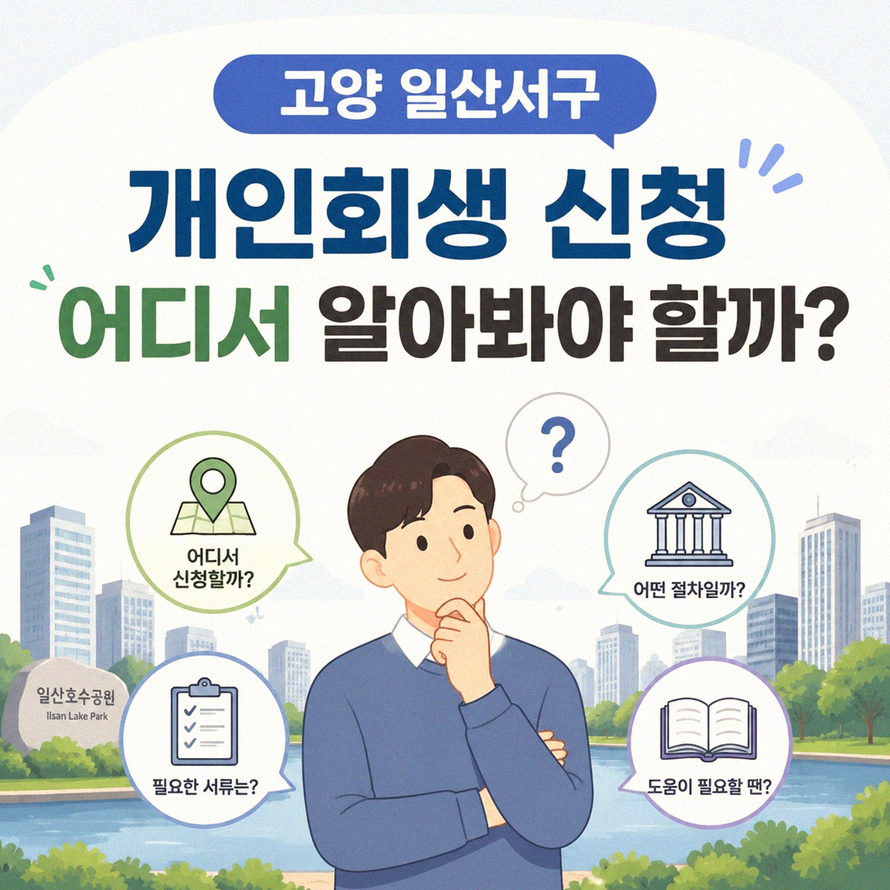 고양 일산서구 개인회생 면책 진행, 어디서 시작해야 할까