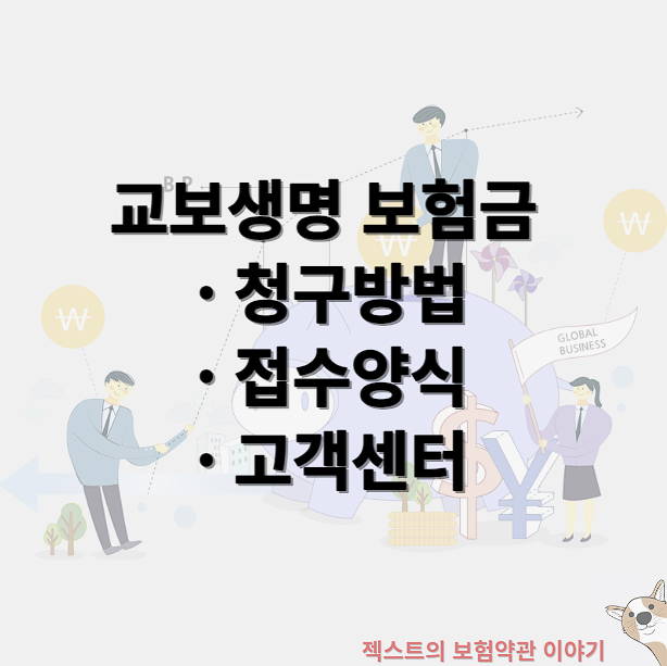 교보생명 보험금 청구방법