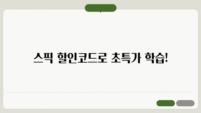 스픽 가격 첶크하고 할인코드로 스마트하게 학습하기!