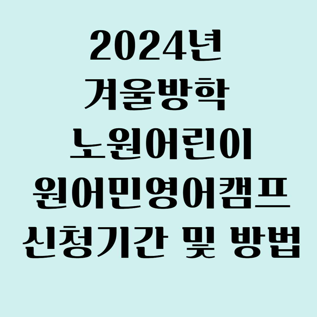2024년 겨울방학 노원어린이 원어민영어캠프 신청기간 및 방법