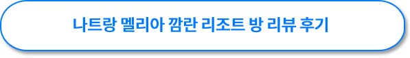 나트랑 멜리아 깜란 리조트 방 리뷰
