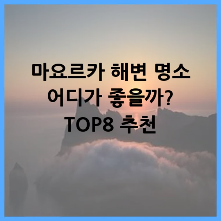 마요르카 해변 명소 어디가 좋을까? TOP8 추천