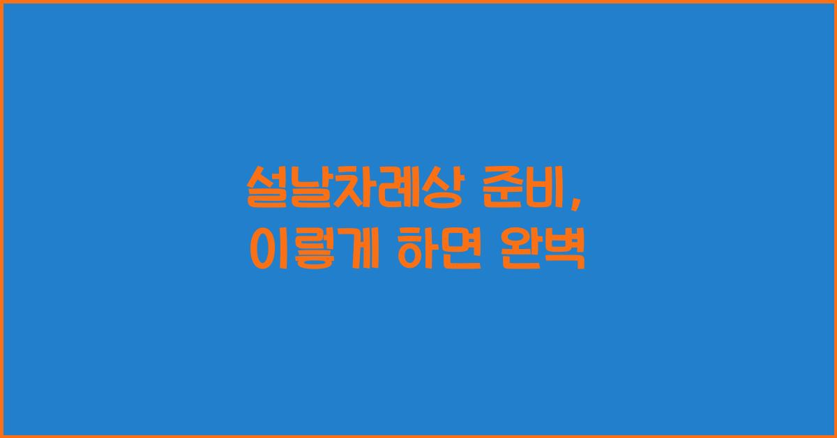 설날차례상