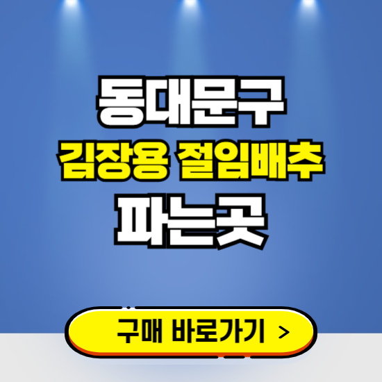 동대문구 절임배추 사전예약 구입하는곳 ❘ 김장배추 파는곳 가격보기