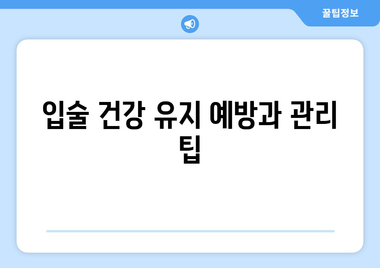 입술 건강 유지 예방과 관리 팁