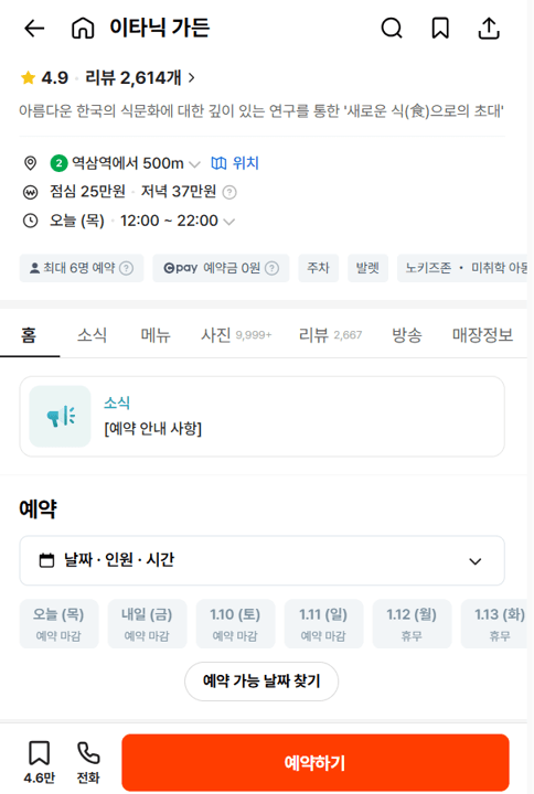 이타닉가든 캐치테이블 예약하기