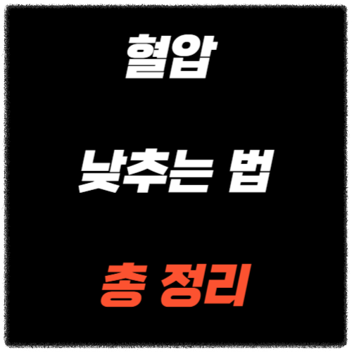 혈압 낮추는 법