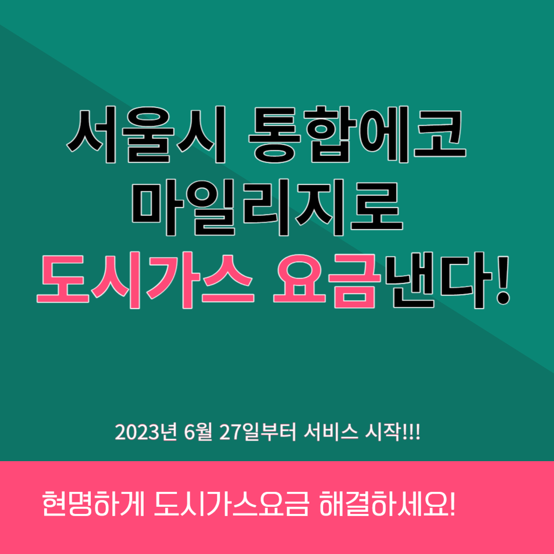 통합 에코마일리지