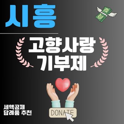 썸네일_시흥 고향사랑기부제 답례품 신청방법 (연말정산 세액공제 10만원, 기부방법)