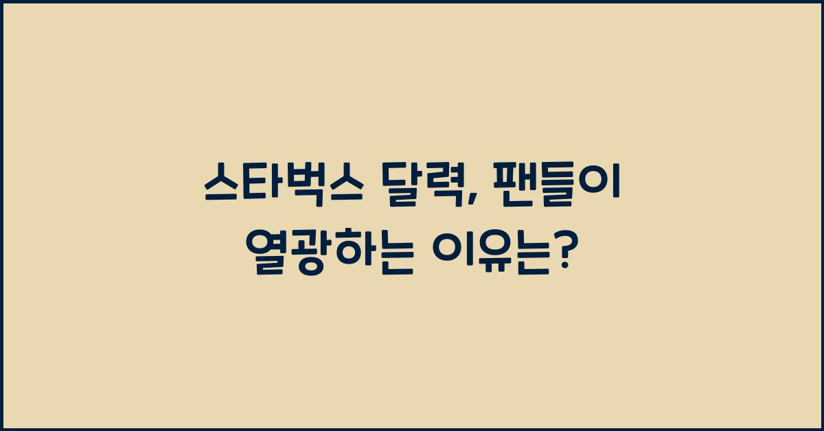 스타벅스 달력