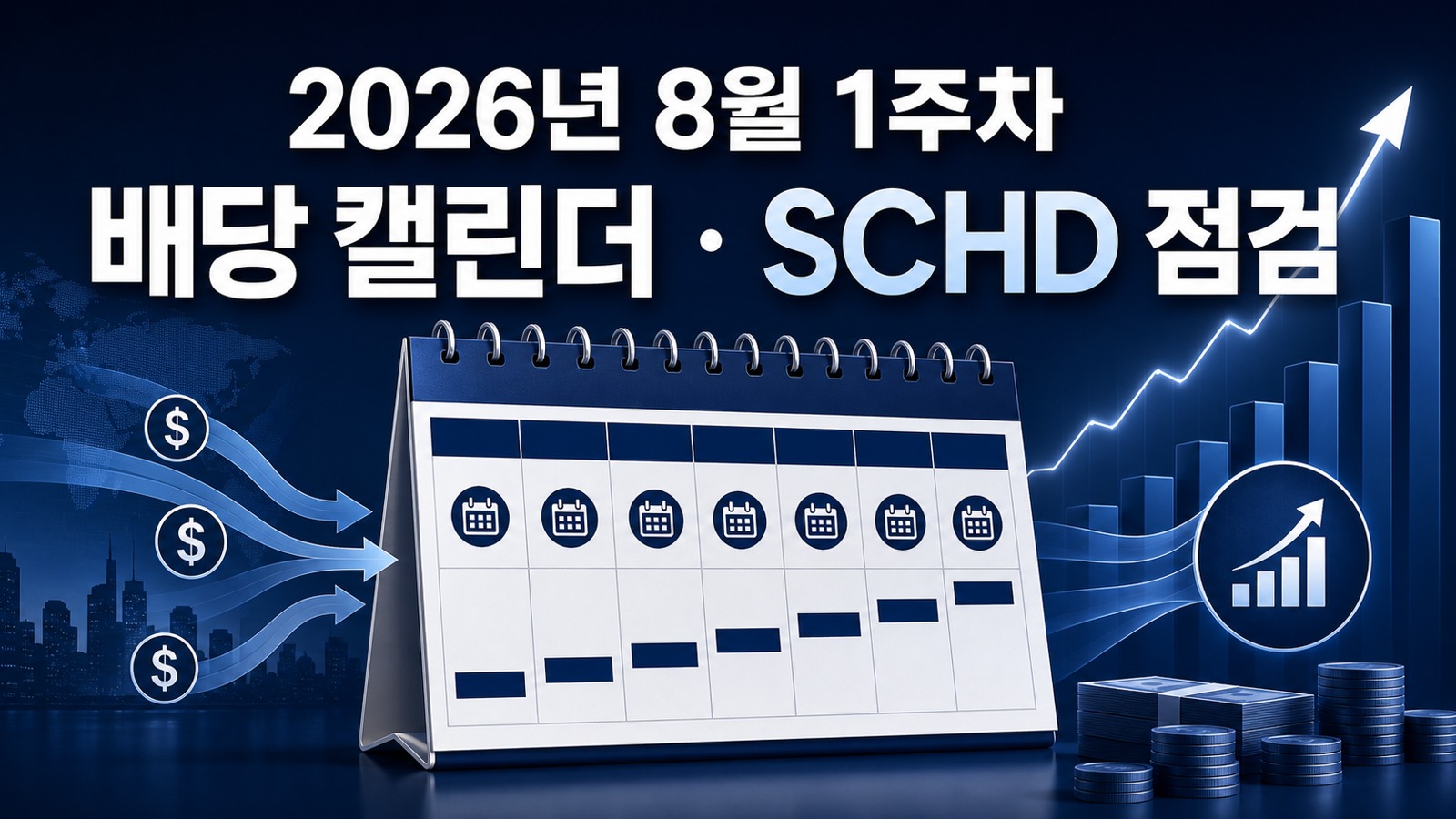 2026년 8월 1주차 배당 캘린더와 SCHD 점검 대표 이미지