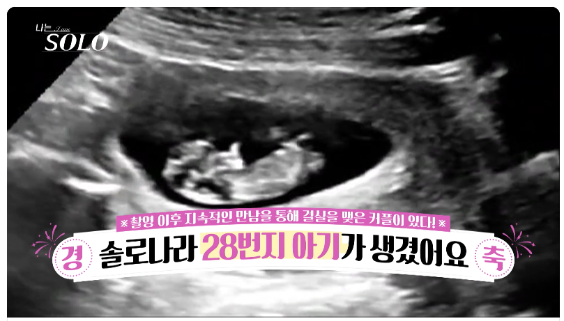 “나는 SOLO 28기” 충격 발표 — 혼전임신 커플 등장! 누가 부모일까? 나솔이