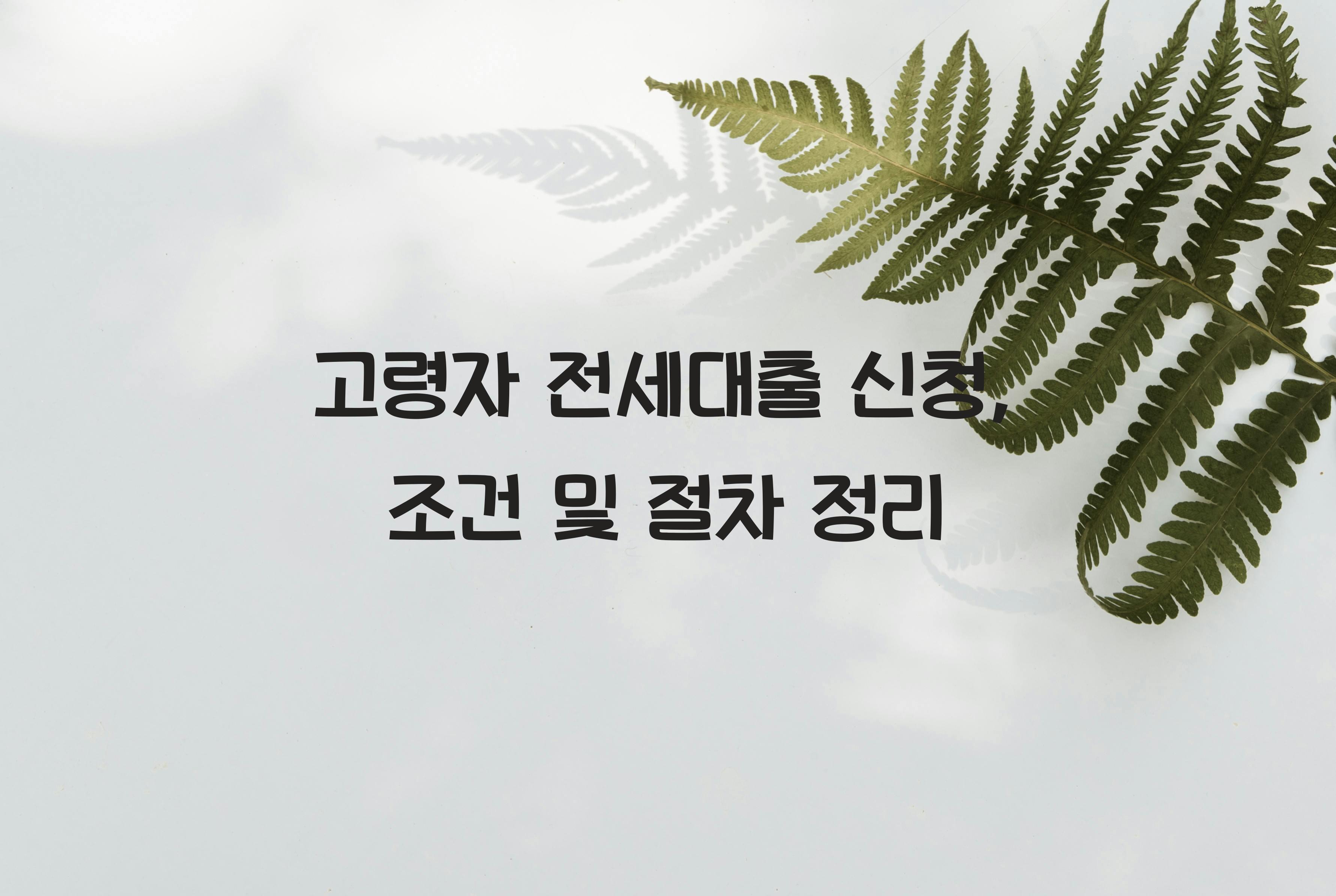 고령자 전세대출 신청