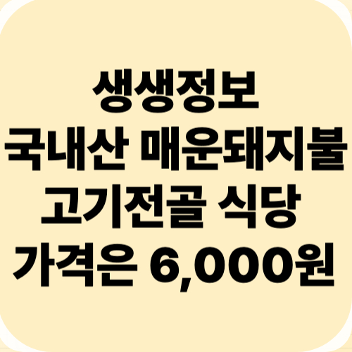 생생정보 매운돼지불고기전골