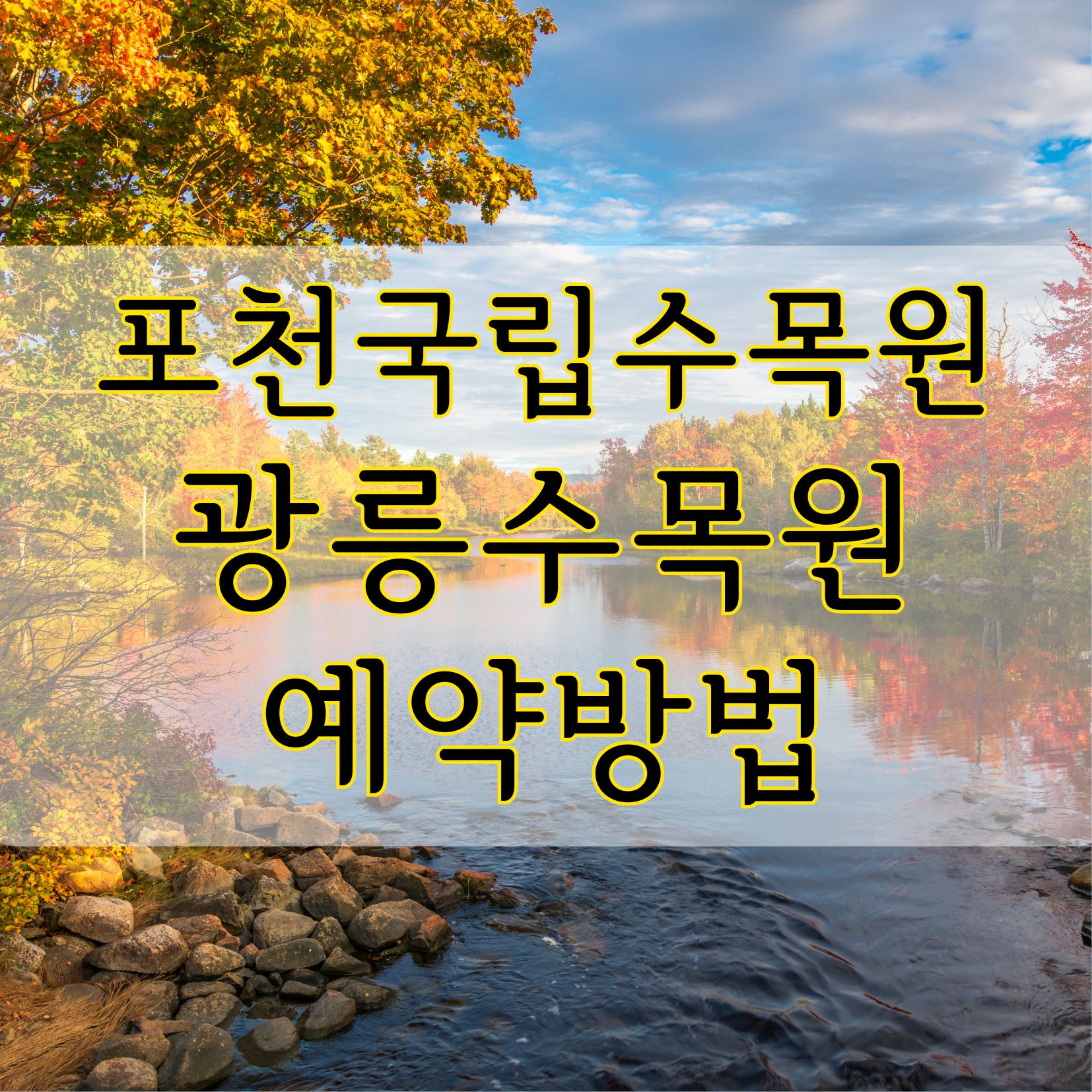 포천 국립수목원 예약방법 주차 단풍명소 광릉수목원