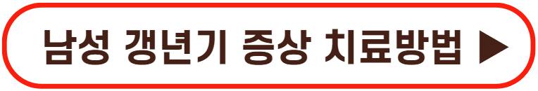 남성 갱년기 증상