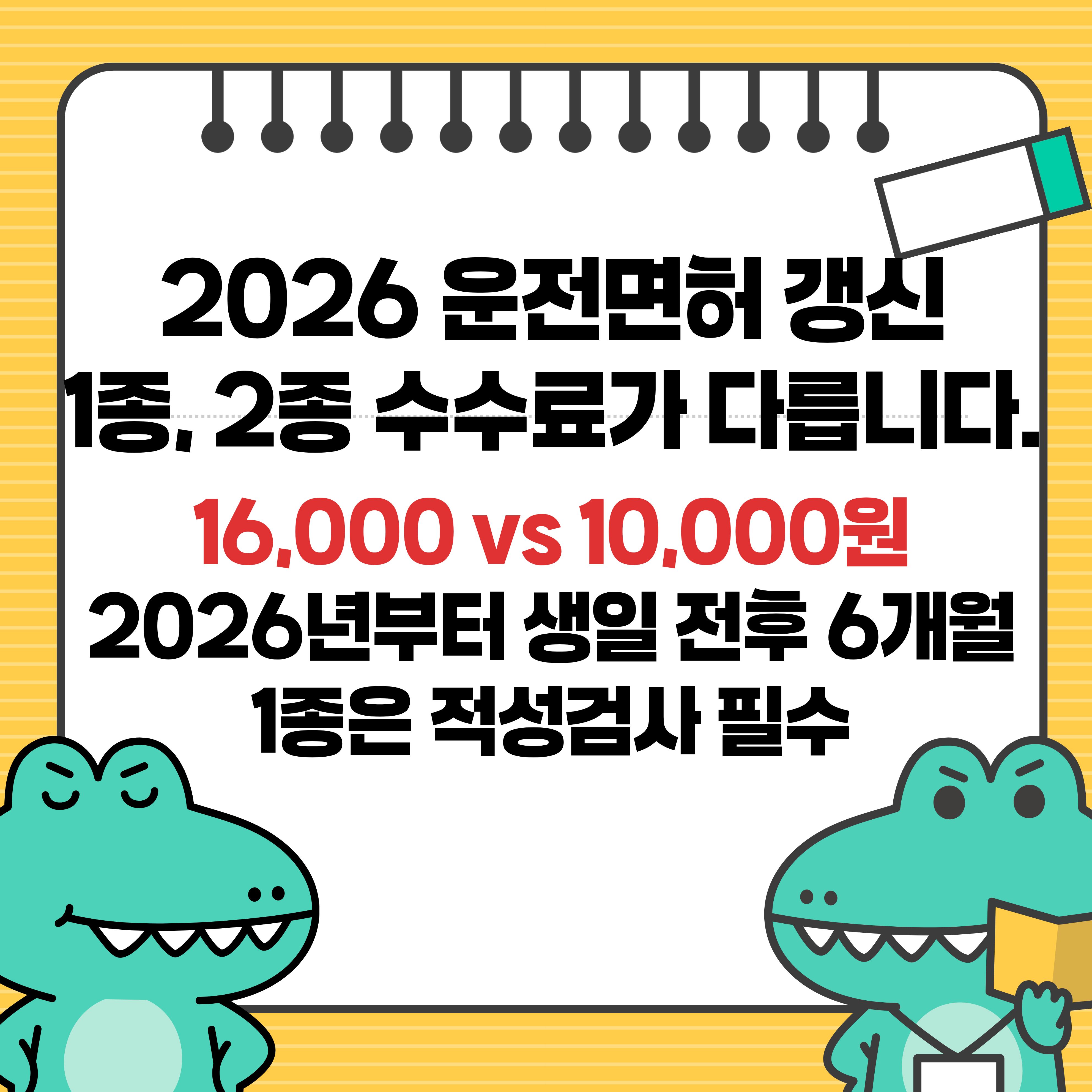 2026 운전면허 갱신 기간 수수료 1종 2종 차이