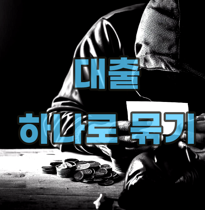 대출-문의-추천-채무-통합-더쿠-대출 후 바로 상환-만기일-한도-조회