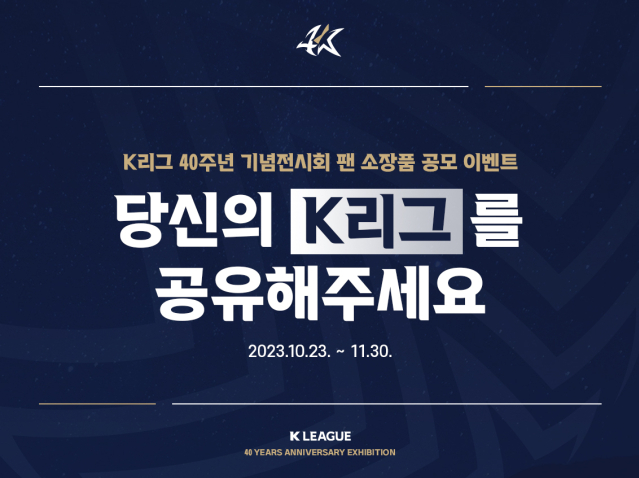K리그 40주년 기념 전시회