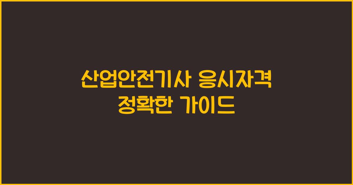 산업안전기사 응시자격