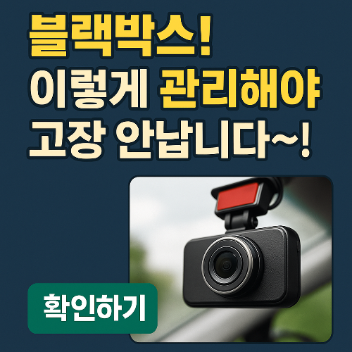 고장없이 블랙박스 오래 쓰는 비결 TOP 7｜과열&middot;SD카드 오류 방지 팁