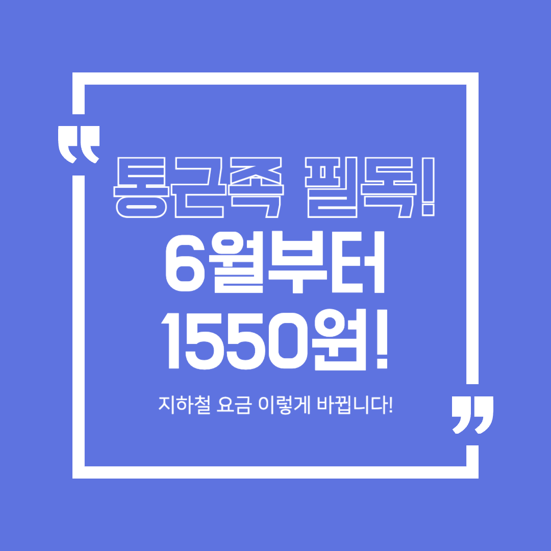 지하철 요금 인상 총정리, 통근족 꼭 알아야 할 정보