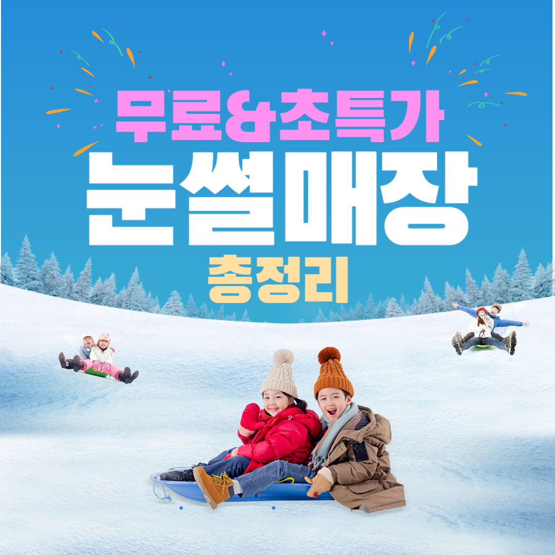 무료 초특가 전국눈썰매장 총정리