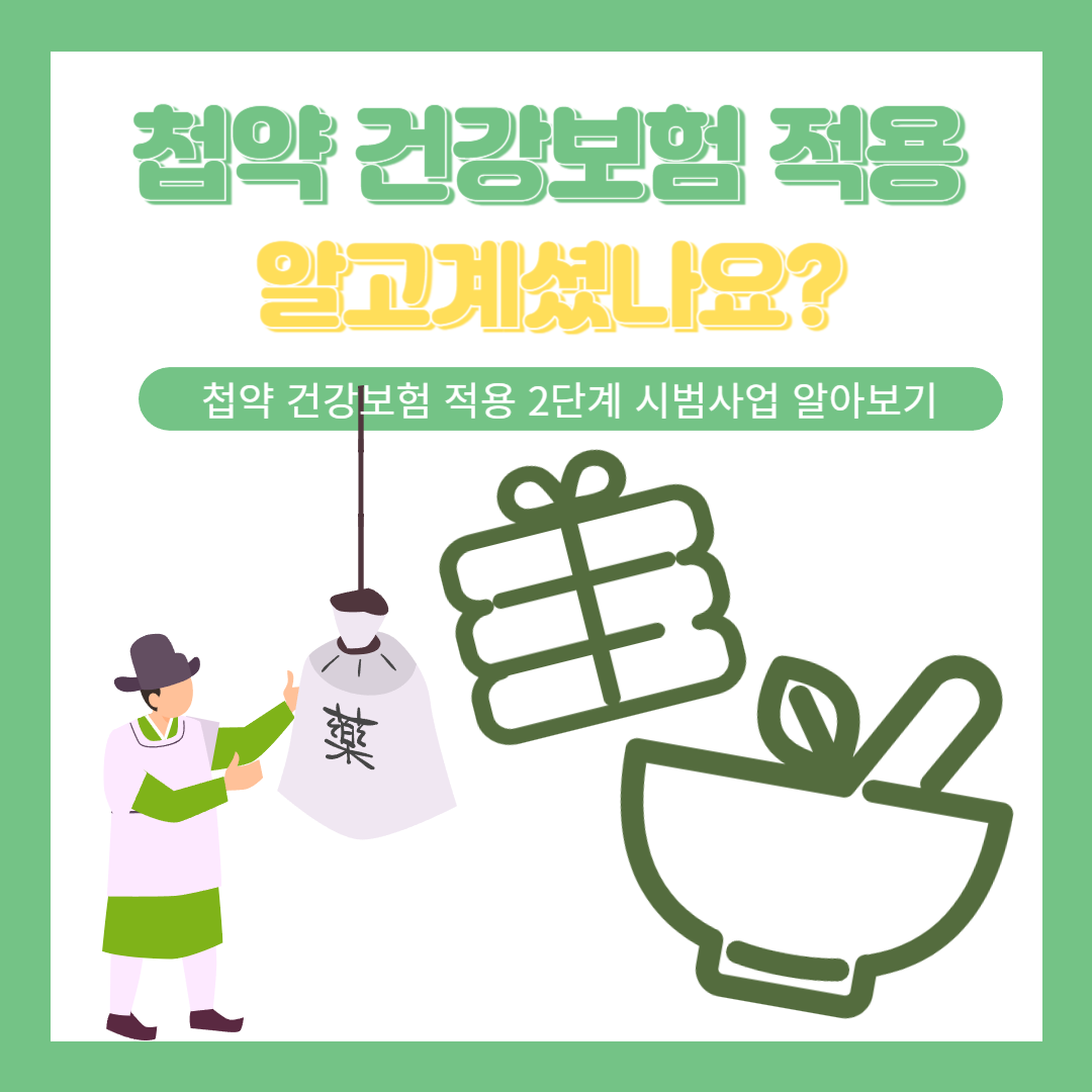 첩약건강보험 적용시범사업