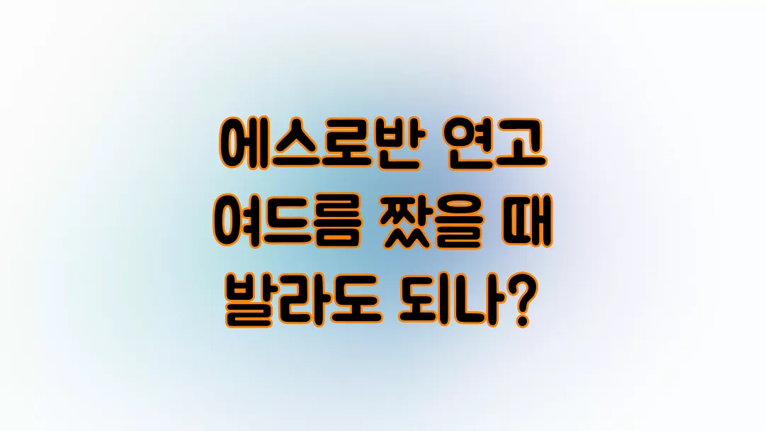에스로반 연고 여드름 짰을 때 발라도 되나?