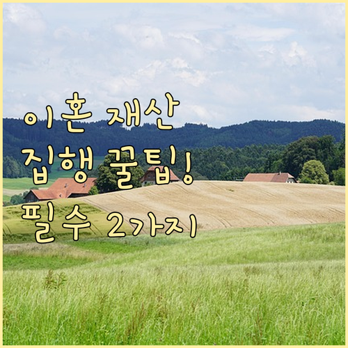 이혼 재산 분할 합의서에 강제집행력을..