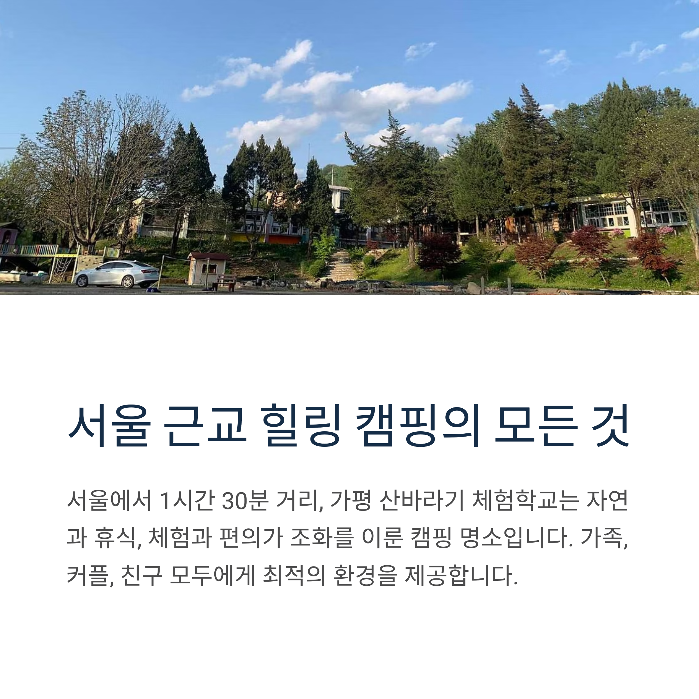 서울 근교 힐링 캠핑의 모든 것