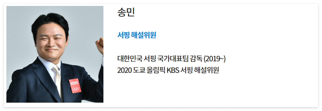 KBS 파리올림픽 중계 - 해설위원 송민